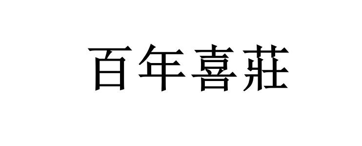 百年喜庄