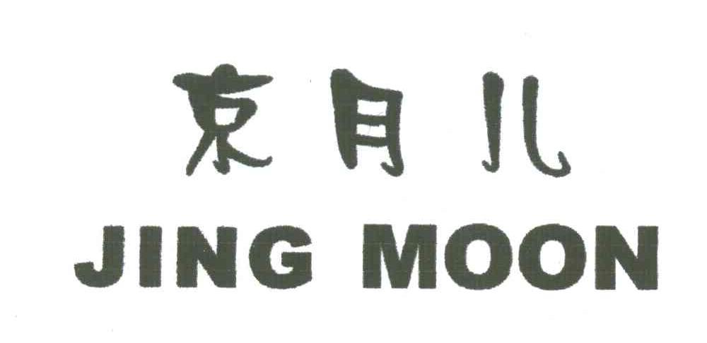 京月儿;JING MOON