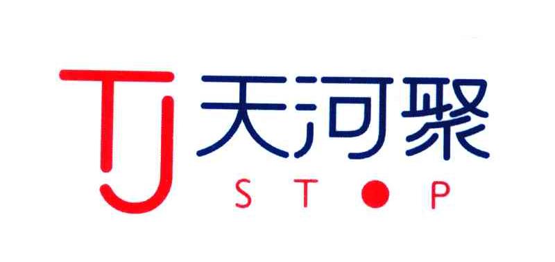天河聚;STOP;TJ;停止