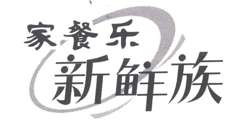 家餐乐新鲜族