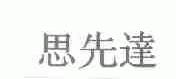 思先达