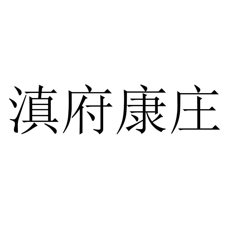 滇府康庄