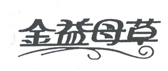 金益母草