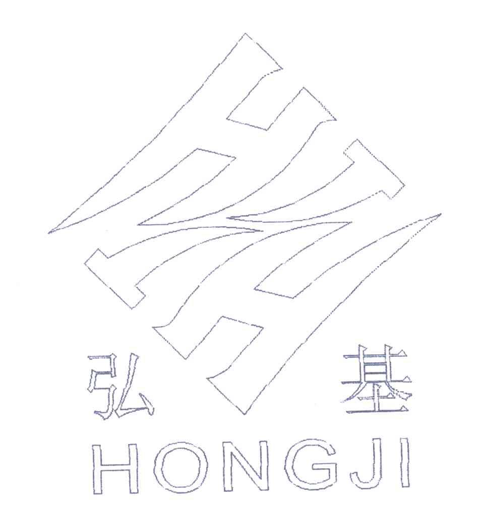 弘基