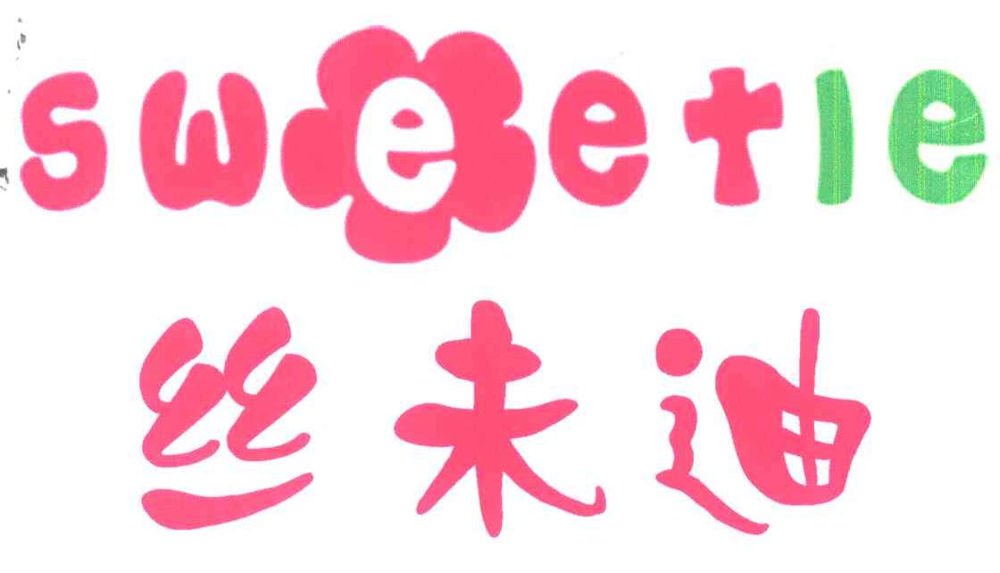 丝未迪 SWEETIE
