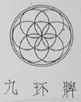 九环