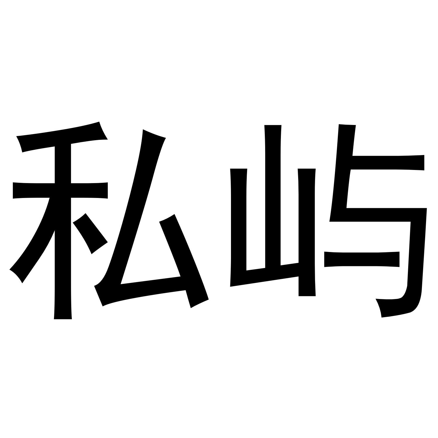 私屿