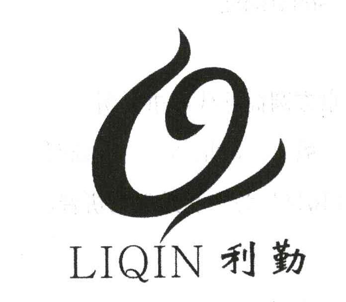 利勤