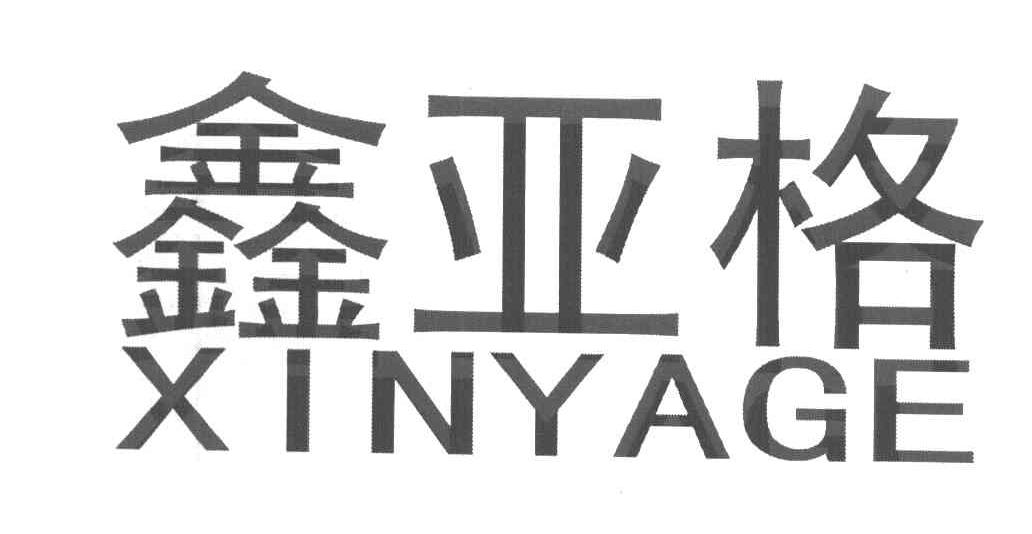 鑫亚格
