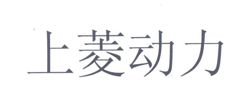 上菱动力