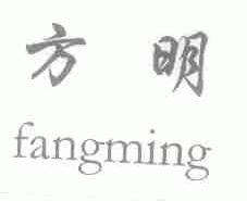 方明