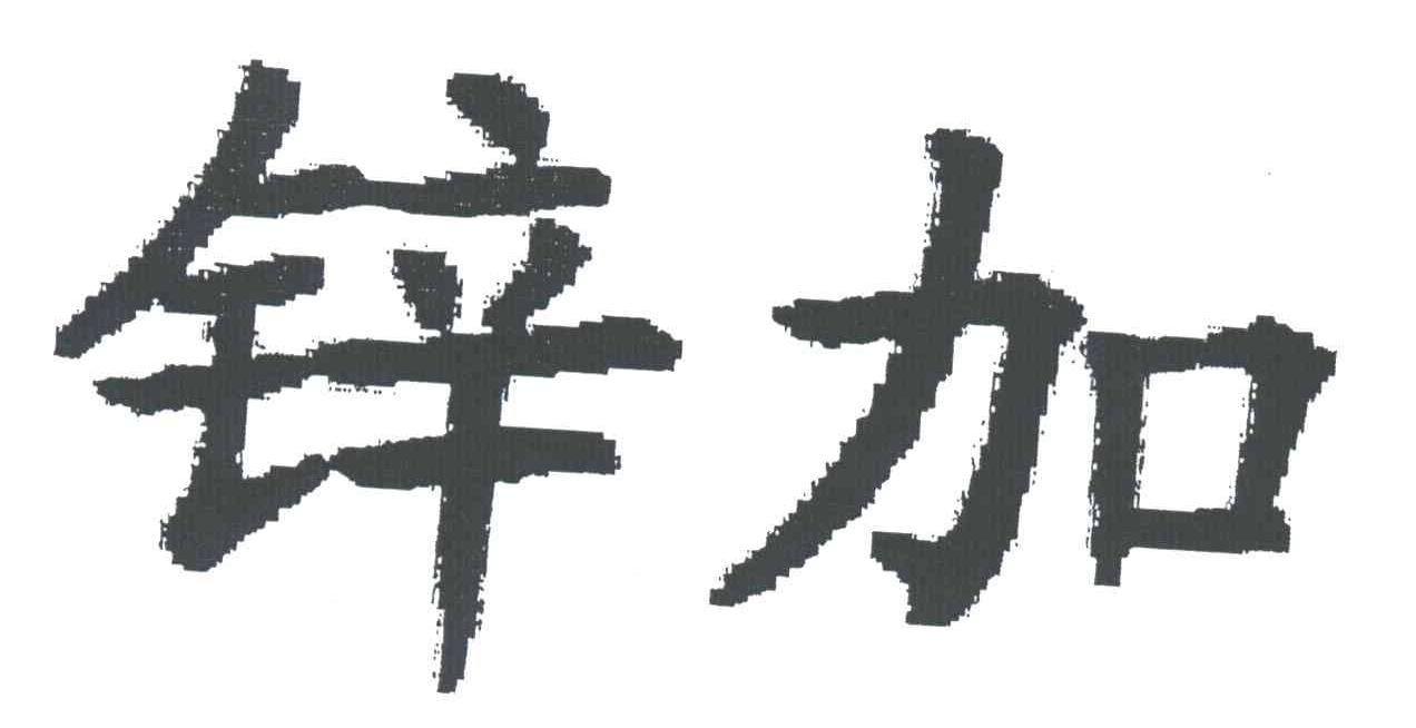 锌加
