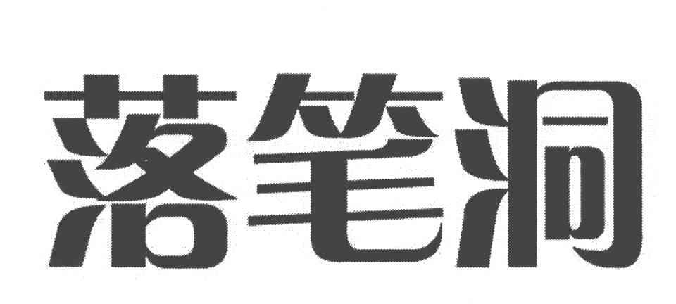 落笔洞