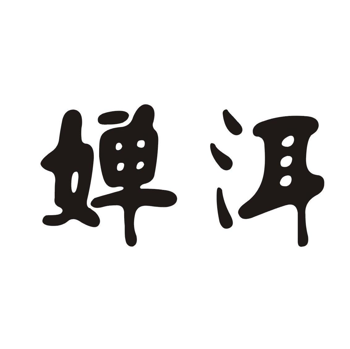 婵洱