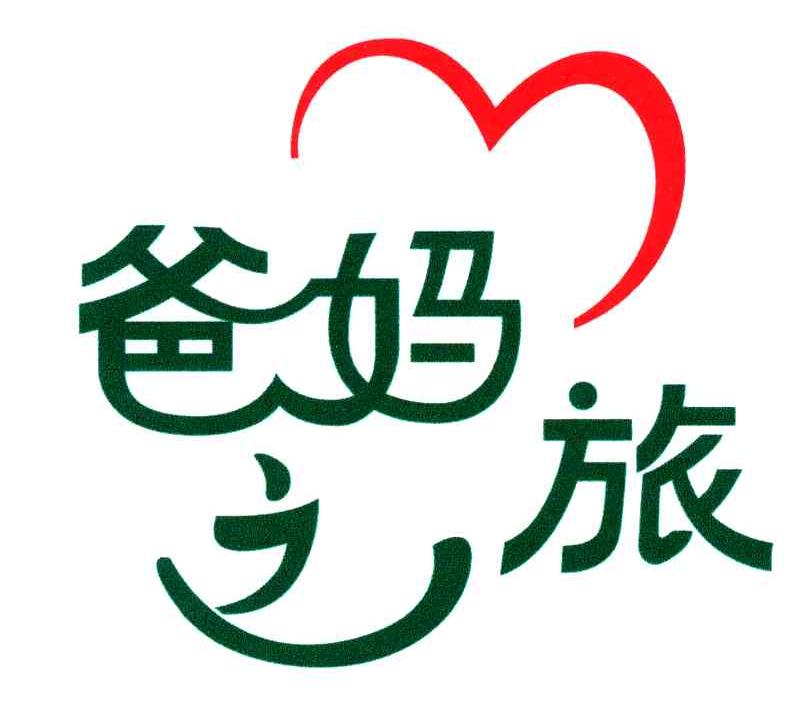 爸妈之旅