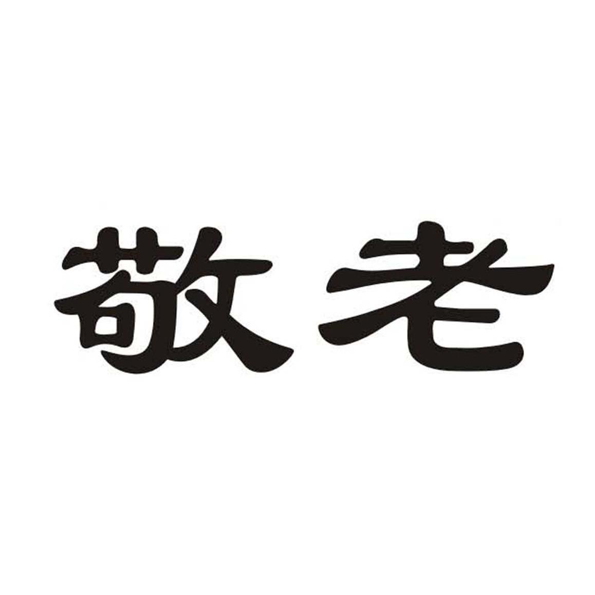 敬老