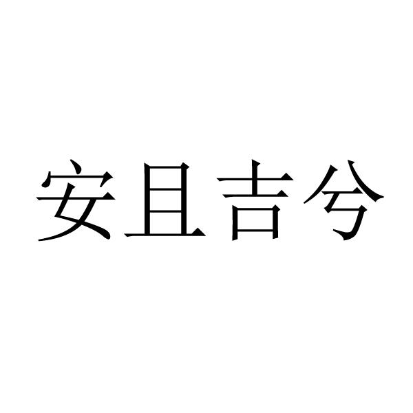 安且吉兮