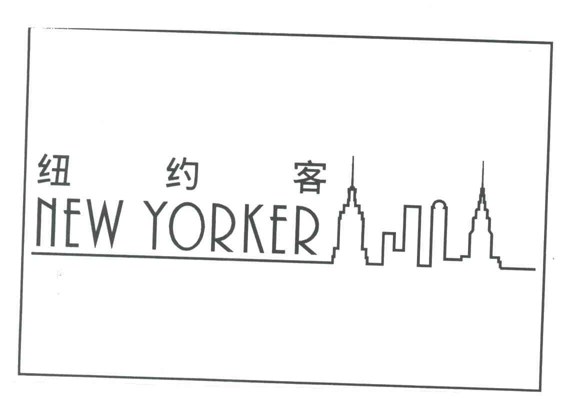 纽约客;NEW YORKER