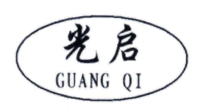 光启