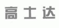 高士达
