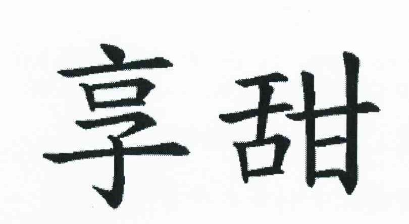 享甜