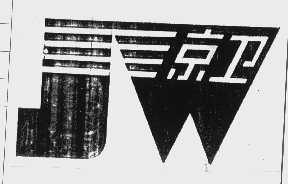 京卫