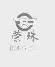 荣珠
