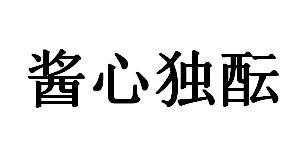 酱心独酝