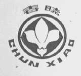 春晓