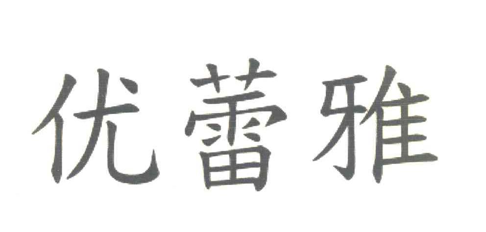 优蕾雅