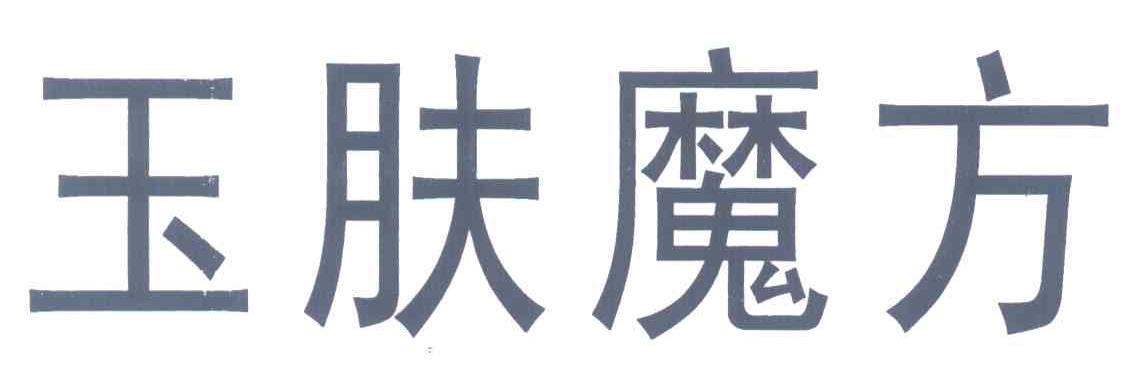 玉肤魔方