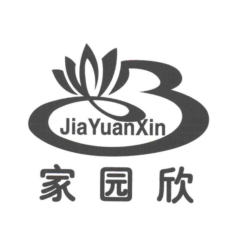家园欣