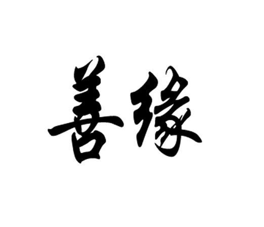 善缘