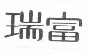 瑞富