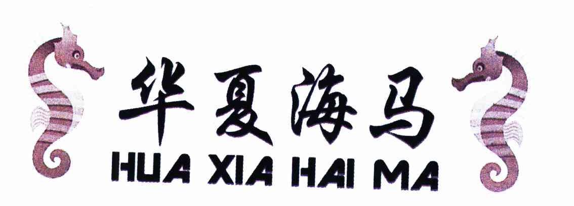 华夏海马