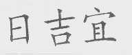 日吉宜