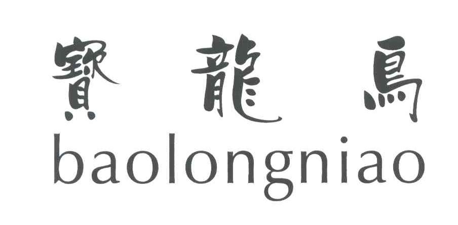 宝龙鸟
