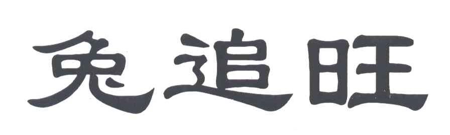 兔追旺