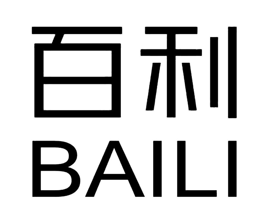 百利