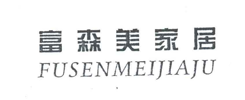 富森美家居