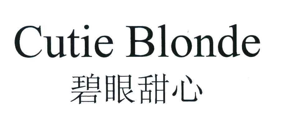 碧眼甜心;CUTIE BLONDE