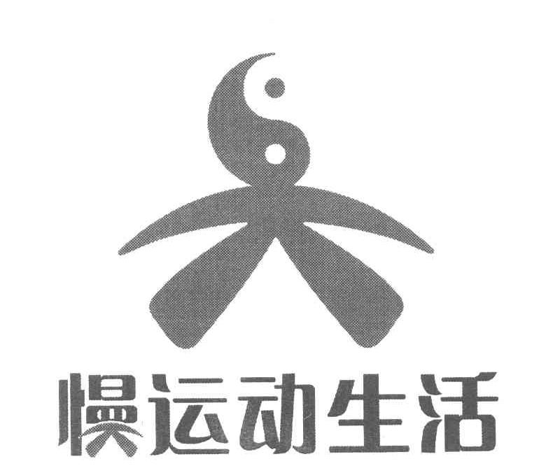 慢运动生活