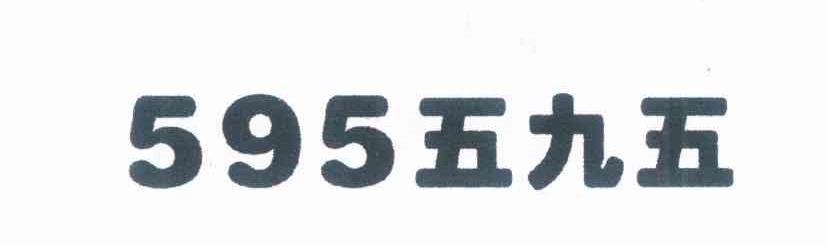 595 五九五