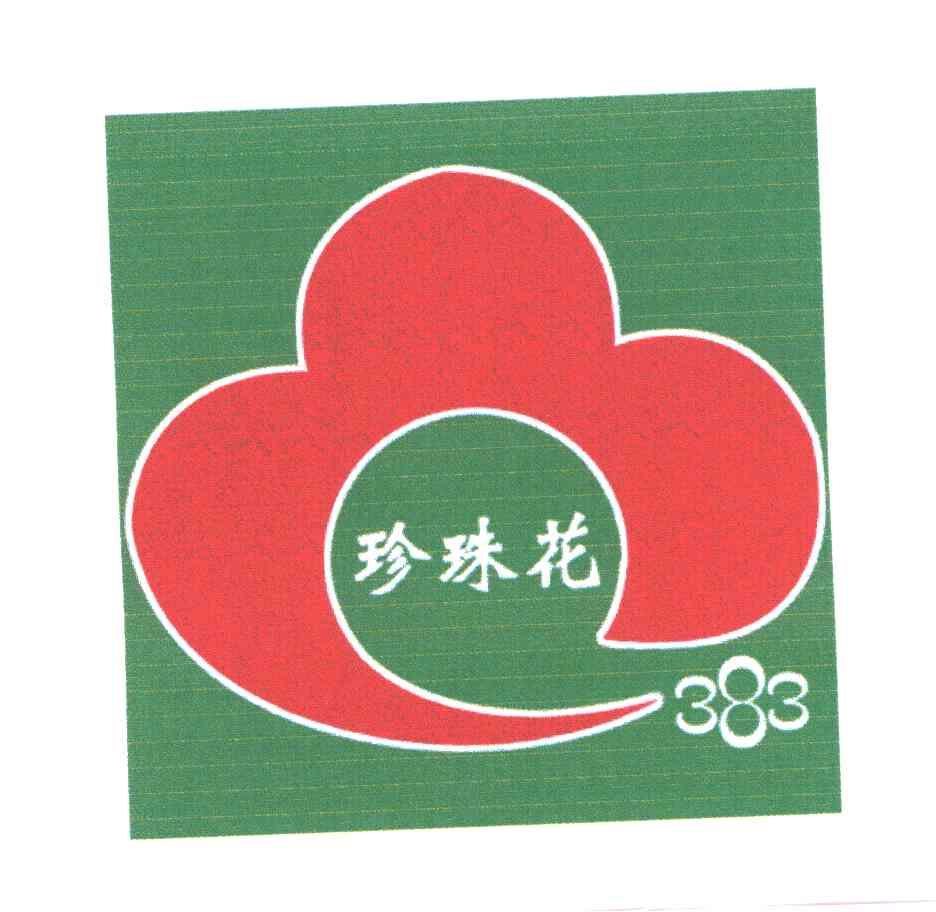 珍珠花383