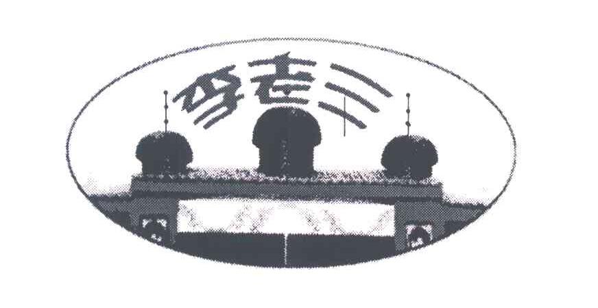 李老三