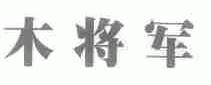 木将军