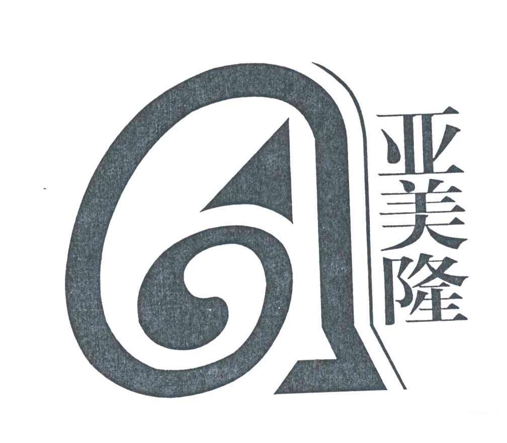 亚美隆