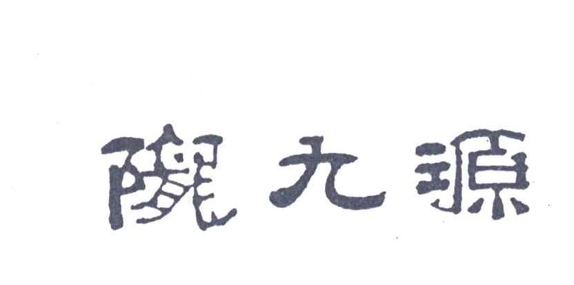 陇九源