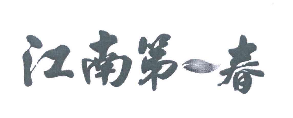 江南第一春