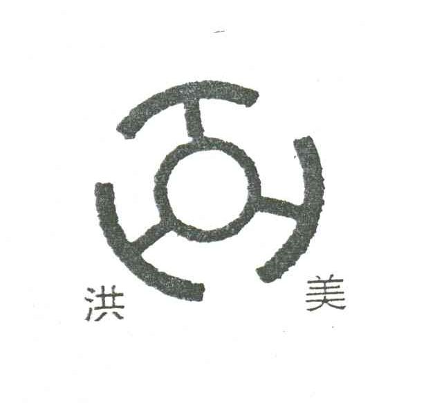 洪美